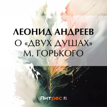 О «Двух душах» М. Горького