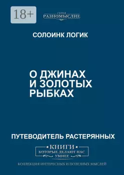 О джиннах и золотых рыбках