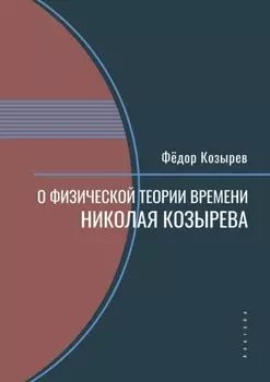 О физической теории времени Николая Козырева