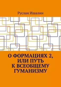 О формациях 2, или Путь к всеобщему гуманизму