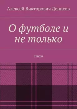 О футболе и не только. Стихи