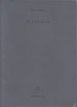 O Гегеле