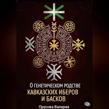 О генетическом родстве кавказских иберов и басков. Состояние проблемы