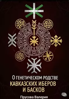 О генетическом родстве кавказских иберов и басков. Состояние проблемы