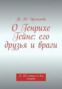 О Генрихе Гейне: его друзья и враги. К 165-летию со дня смерти