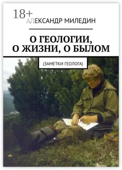О геологии, о жизни, о былом. Заметки геолога