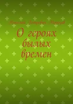 О героях былых времен