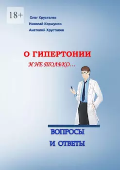 О гипертонии и не только. Вопросы и ответы