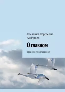 О главном. Сборник стихотворений