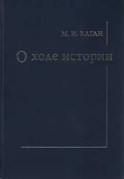 О ходе истории