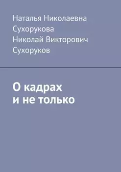 О кадрах и не только