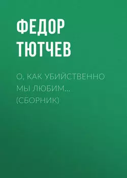 О, как убийственно мы любим… (сборник)