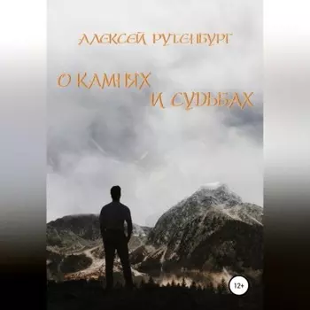О камнях и судьбах