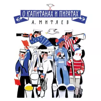 О капитанах и пиратах