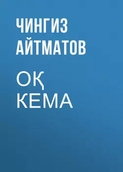 О кема