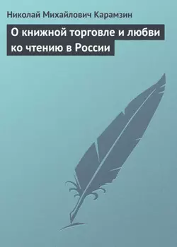 О книжной торговле и любви ко чтению в России