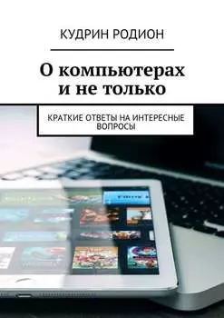 О компьютерах и не только. Краткие ответы на интересные вопросы