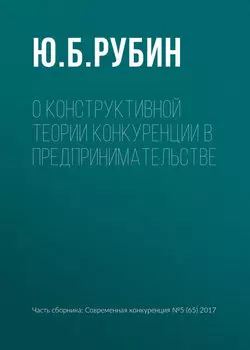 О конструктивной теории конкуренции в предпринимательстве