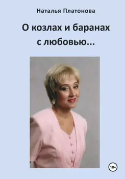 О козлах и баранах с любовью…