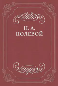 О критике г-на Арцыбашева на «Историю государства Российского», сочиненную Н. М. Карамзиным