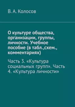 О культуре общества, организации, группы, личности. Учебное пособие (в табл.,схем., комментариях). Часть 3. «Культура социальных групп». Часть 4. «Культура личности»