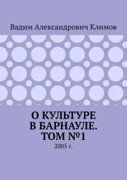 О культуре в Барнауле. Том №1. 2005 г.