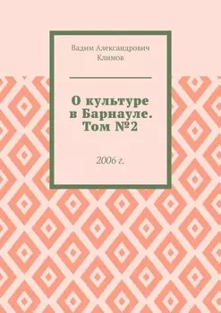 О культуре в Барнауле. Том №2. 2006 г.