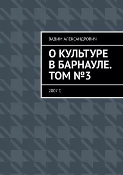 О культуре в Барнауле. Том №3. 2007 г.