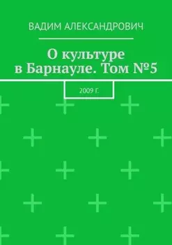 О культуре в Барнауле. Том №5. 2009 г.