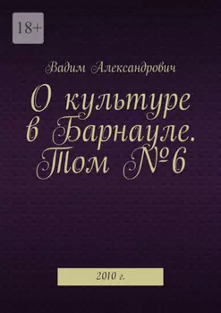 О культуре в Барнауле. Том №6. 2010 г.