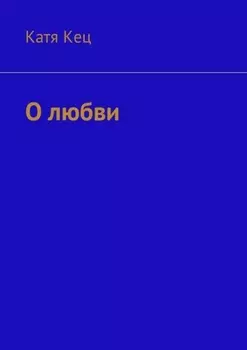 О любви