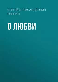 О любви