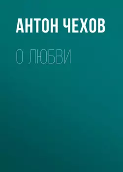 О любви