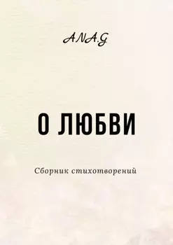 О любви