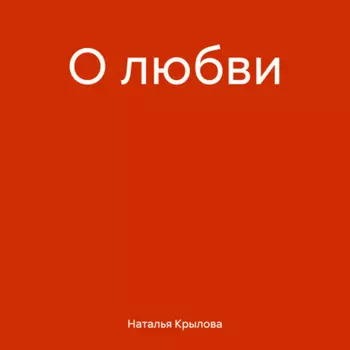 О любви