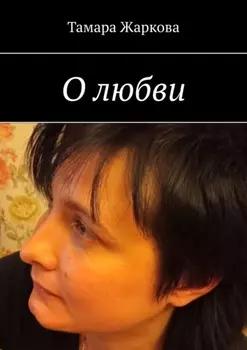 О любви