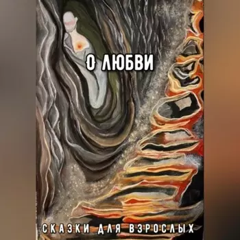 О Любви