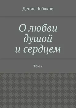 О любви душой и сердцем. Том 2