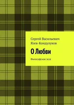 О Любви. Философское эссе