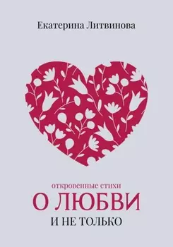 О любви и не только