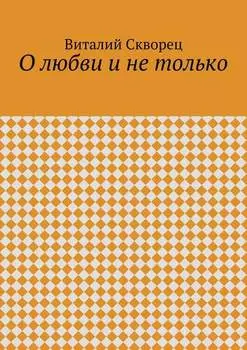 О любви и не только