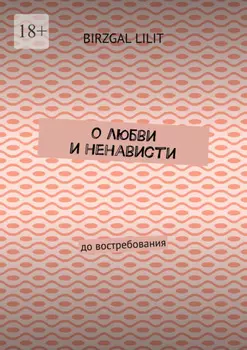 О любви и ненависти. До востребования
