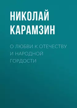 О любви к отечеству и народной гордости