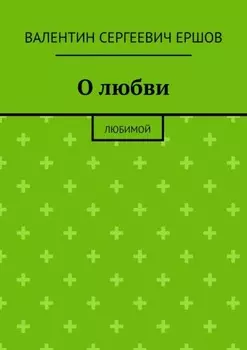 О любви. Любимой