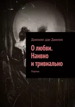 О любви. Наивно и тривиально. Лирика
