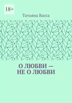 О любви – не о любви