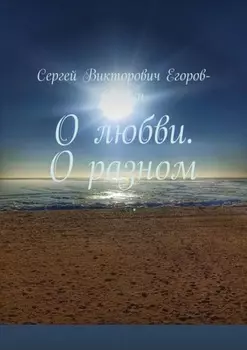 О любви. О разном