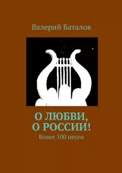 О любви, о России! Более 100 песен