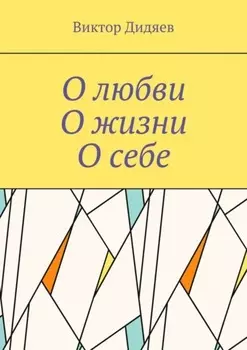 О любви, О жизни, О себе