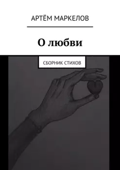 О любви. Сборник стихов